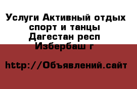 Услуги Активный отдых,спорт и танцы. Дагестан респ.,Избербаш г.